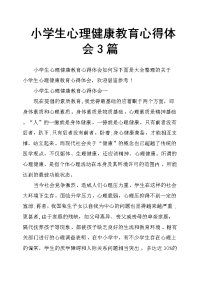 小学生心理健康教育心得体会3篇.docx