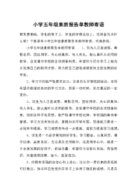 小学五年级素质报告单教师寄语.docx