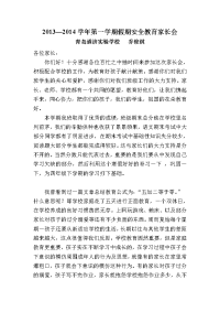 寒假安全教育家长会讲话稿.doc