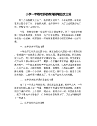 小学一年级老师的教育随笔范文三篇.docx