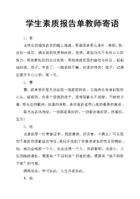 学生素质报告单教师寄语.docx