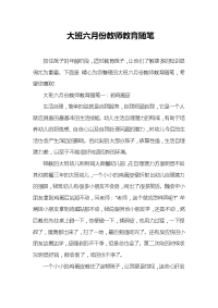 大班六月份教师教育随笔.doc