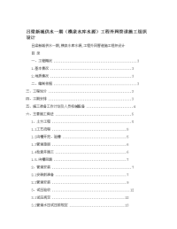 吕梁新城供水一期(横泉水库水源)工程外网管道施工组织设计.doc