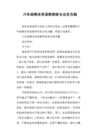 六年级期末英语教师家长会发言稿.docx