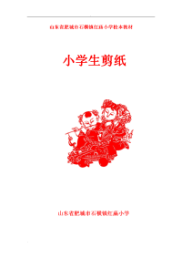 小学低年级校本剪纸教材.doc