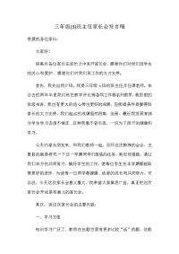 三年级班主任家长会发言稿.docx