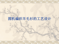 第五节圆机编织羊毛衫工艺设计ppt课件.ppt