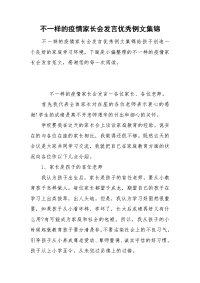 不一样的疫情家长会发言优秀例文集锦.doc