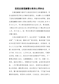 医院反腐倡廉警示教育心得体会.doc