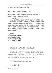 2010年届中考志愿填报家长会发言稿.doc