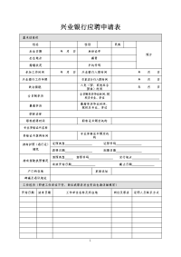 应聘人员信息登记表 - CIB.doc