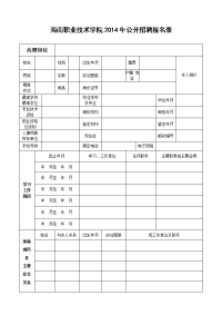 海南经贸职业技术学院教职工基本情况登记表 - zgjskscom.doc