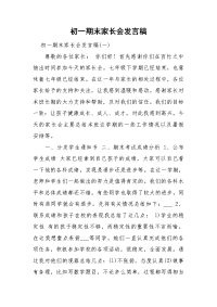初一期末家长会发言稿.doc