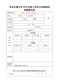 华东交通大学招聘报名登记表.doc