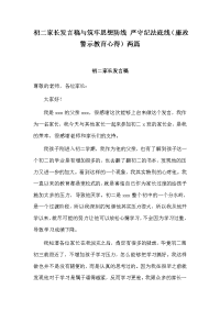 初二家长发言稿与筑牢思想防线 严守纪法底线（廉政警示教育心得）两篇.docx