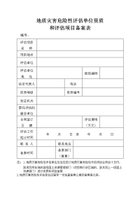 地质灾害危险性评估单位资质和评估项目备案登记表.doc