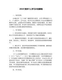 2019党员个人学习计划表格.doc