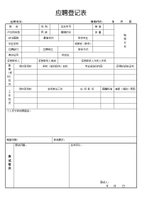 潍坊市市立医院应聘登记表.doc