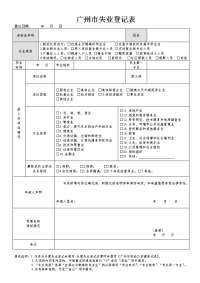 广州市劳动力资源登记表 - Bendibao.doc