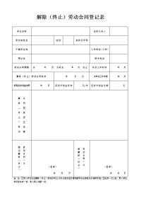 解除（终止）劳动合同登记表 - Yingkou.doc