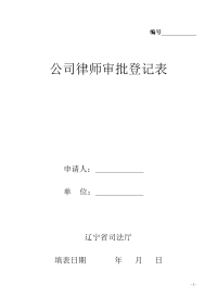 公职律师审批登记表 - dlgovcn.doc