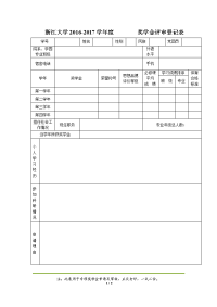 浙江大学 年度 奖学金评审登记表 - Zhejiang University.doc