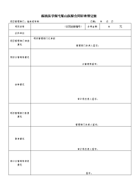 皖南医学院弋矶山医院合同审查登记表.doc