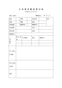 人员基本相关情况登记表.docx