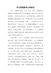 学习家庭教育心得体会.doc