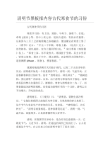 清明节黑板报内容古代寒食节的习俗文字稿.docx