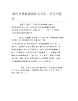 国庆节黑板报国庆七天乐学习不能忘文字稿.docx