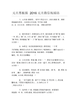 元旦黑板报元旦微信祝福语文字稿.docx