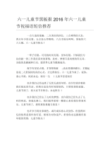 六一儿童节黑板报六一儿童节祝福语短信推荐文字稿.docx