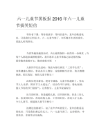 六一儿童节黑板报六一儿童节搞笑短信文字稿.docx