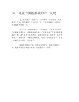 六一儿童节黑板报我的六一礼物文字稿.docx