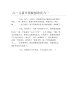 六一儿童节黑板报欢庆六一文字稿.docx