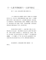 六一儿童节黑板报六一儿童节游记文字稿.docx