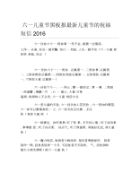 六一儿童节黑板报最新儿童节的祝福短信文字稿.docx