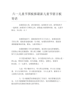 六一儿童节黑板报最新儿童节留言板寄语文字稿.docx