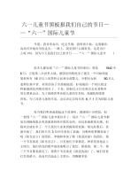 六一儿童节黑板报我们自己的节日六一国际儿童节文字稿.docx