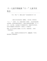 六一儿童节黑板报六一儿童节庆祝会文字稿.docx