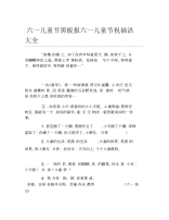 六一儿童节黑板报六一儿童节祝福语大全文字稿.docx