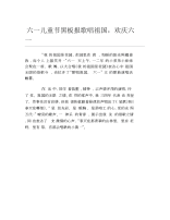 六一儿童节黑板报歌唱祖国欢庆六一文字稿.docx