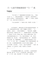 六一儿童节黑板报炫彩六一我happy文字稿.docx