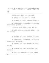 六一儿童节黑板报六一儿童节趣味谜语文字稿.docx