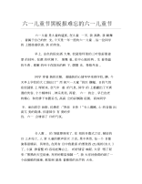 六一儿童节黑板报难忘的六一儿童节文字稿.docx