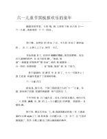 六一儿童节黑板报欢乐的童年文字稿.docx