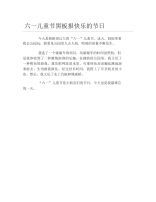 六一儿童节黑板报快乐的节日文字稿.docx