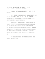 六一儿童节黑板报再见了六一文字稿.docx