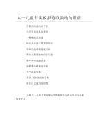 六一儿童节黑板报诗歌激动的眼睛文字稿.docx